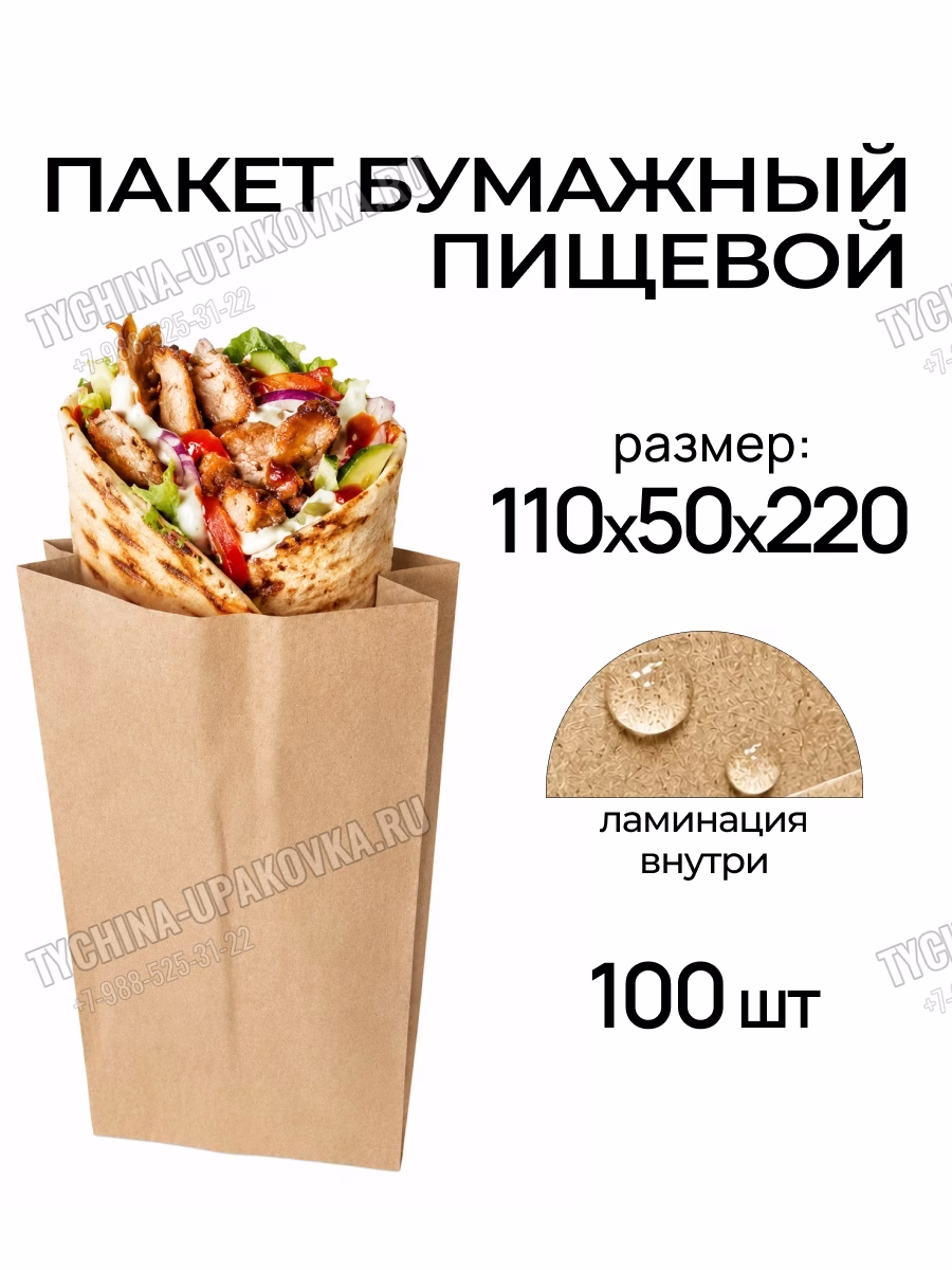 Крафтовый ламинированный пакет для шаурмы 110 на 50 на 220 миллиметров