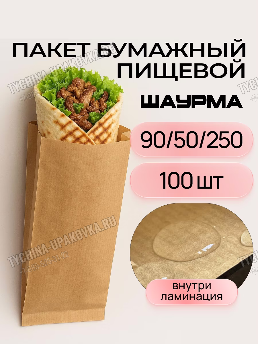 Крафтовый ламинированный пакет для шаурмы 90 на 50 на 250 миллиметров