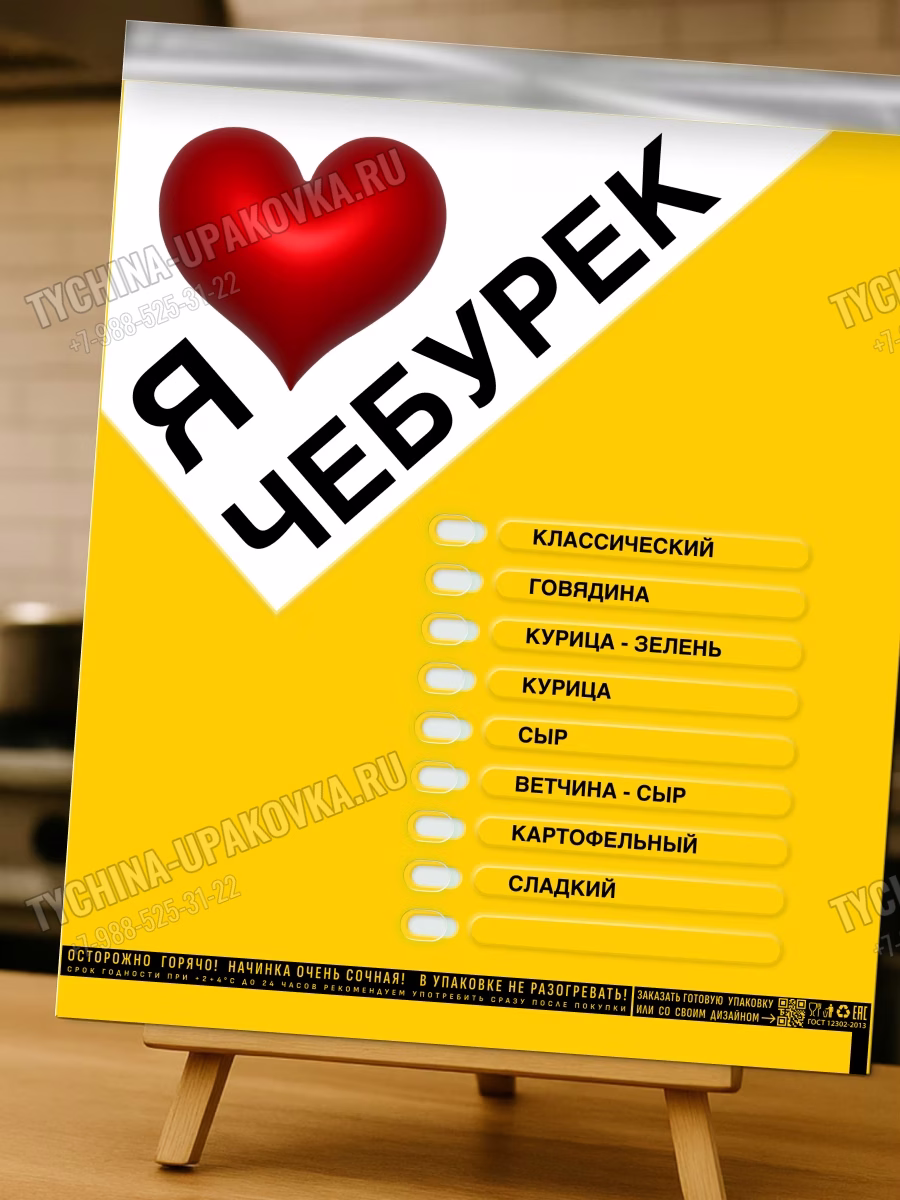 Фирменный пакет «Я люблю чебурек» размером 19 на 23,5 сантиметра