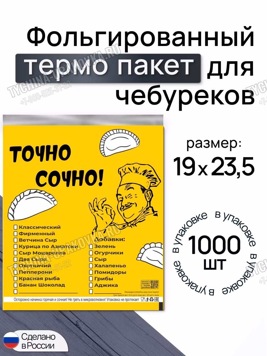 Фирменный термопакет для чебуреков «Точно сочно»