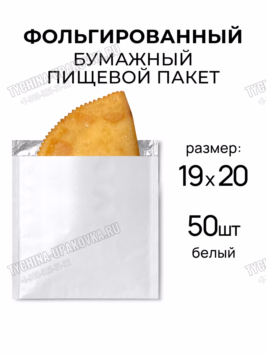Белый фольгированный бумажный пакет 19 на 20 сантиметров, 50 штук