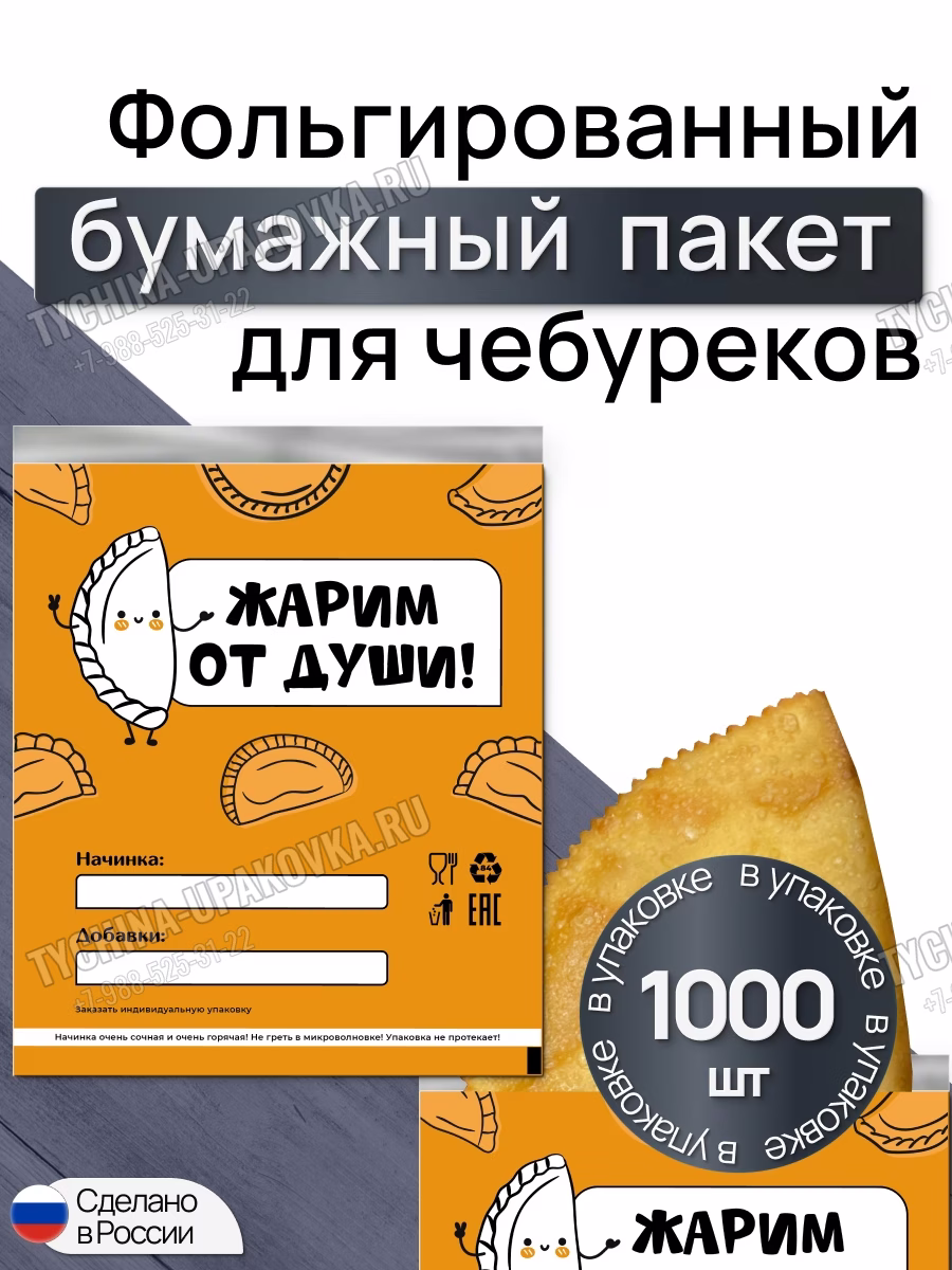 Фирменный пакет для чебуреков «Жарим от души»